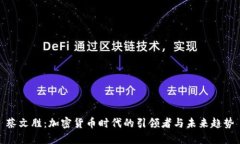 蔡文胜：加密货币时代的