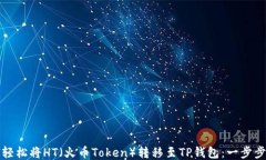 如何轻松将HT（火币Token）
