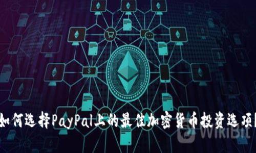 如何选择PayPal上的最佳加密货币投资选项？