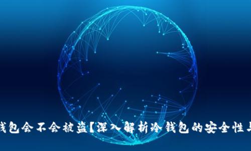 TP冷钱包会不会被盗？深入解析冷钱包的安全性与风险