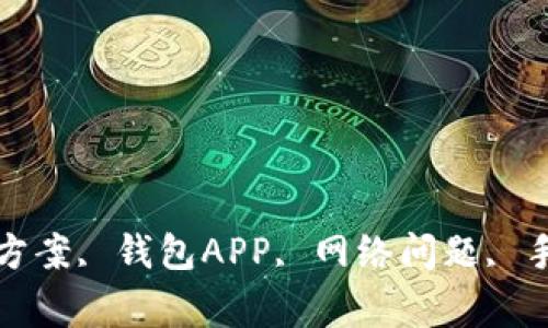 钱包APP无法连接网络的解决方案, 钱包APP, 网络问题, 手机设置, 应用故障, 常见问题