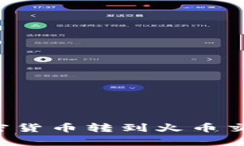 如何将TP钱包的加密货币转到火币交易所？详细步骤解析