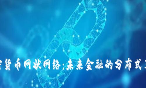 加密货币网状网络：未来金融的分布式革命