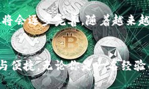    如何用TP钱包闪兑到交易所？全方位解析！  / 

 guanjianci  TP钱包, 闪兑, 交易所, 加密货币, 数字资产  /guanjianci 

 引言：TP钱包与闪兑概念的初探 
 在数字货币的迅猛发展中，TP钱包以其便捷的操作和安全的存储方式，越来越受到用户的青睐。闪兑作为一种快速、便捷的交易方式，为用户提供了更灵活的资金使用能力。但是，许多人仍在疑惑：TP钱包可以直接闪兑到交易所吗？在本文中，我们将深度解析这一问题。

 TP钱包简介：数字资产的安全港 
 TP钱包，作为一种新兴的数字资产管理工具，支持多种主流加密货币的存储与交易。它不仅具有强大的安全性能，还为用户提供了丰富的功能，如代币交换、资产管理、DApp使用等。用户通过TP钱包可以轻松进行加密货币的转账、兑换以及投资，使其成为一个方便实用的数字资产管理平台。

 闪兑的基本概念：速度与便利的双重保障 
 闪兑，顾名思义，就是快速兑换资产的过程。与传统的转账和交易方式相比，闪兑可以在更短的时间内完成资产的转换。比如，你可以将手中的比特币快速兑换成以太坊，无需经历繁琐的手续。此外，通过闪兑，用户可以有效应对市场的波动，灵活调整自己的资产配置。 

 TP钱包的闪兑功能：如何操作其闪兑功能 
 TP钱包在闪兑中扮演着重要角色。拥有强大交易所接口的TP钱包，用户可以通过该钱包在不同的交易平台之间进行直接兑换。其操作流程相对简单，用户只需选择自己想要兑换的币种、输入数量，确认后即可完成闪兑。而中间的复杂计算和手续费都会在后台自动处理，用户只需静待结果。然而，很多用户常常对这一功能存在疑虑，特别是关于是否能够闪兑到交易所的问题。

 闪兑到交易所的可能性：在TP钱包中的实际应用 
 回到最初的问题：TP钱包是否可以闪兑到交易所？答案是肯定的！TP钱包已经与多家主流交易所合作，用户可以将钱包中的数字资产，快速闪兑至这些交易所。这意味着，即便没有直接在交易所购买加密货币的经验，用户依然可以通过TP钱包来完成相关操作。这种方式不仅节省了时间，也降低了用户的操作难度。

 具体步骤：从TP钱包闪兑到交易所的操作指南 
 下面，我们将详细介绍如何通过TP钱包实现闪兑至交易所的过程：
ol
listrong注册并安装TP钱包：/strong 首先，用户需要在手机应用商店中找到TP钱包并下载。注册账号并进行必要的身份验证，以确保账户的安全。/li
listrong融资账户： /strong将需要兑换的数字资产存入TP钱包的融资账户。这一步骤十分关键，用户需确保账户中有足够的资产进行闪兑。/li
listrong选择闪兑功能：/strong 在TP钱包主界面，找到“闪兑”选项，点击后进入闪兑页面。/li
listrong选择币种：/strong 在闪兑界面中，用户可以选择想要兑换的币种，例如想要把比特币兑换成以太坊。在下方输入要闪兑的金额。/li
listrong选择交易所：/strong 选择你想要闪兑到的交易所列表。TP钱包内置多个合作交易所，用户可以根据自身需求进行选择。/li
listrong确认交易：/strong 确认输入的信息无误后，点击“闪兑”按钮，系统将自动完成交易，并将兑换后的数字资产划入选择的交易所账户。/li
listrong查看交易记录：/strong 交易完成后，用户可以在TP钱包中查看交易记录，了解交易状态及完成时间。/li
/ol

 安全性考量：闪兑操作的风险与保障 
 尽管TP钱包提供了便捷的闪兑功能，但用户在进行交易时，也需认真考量其安全性。相较于传统的交易平台，闪兑虽然速度更快，但风险依然存在。用户在操作过程中需注意以下几点：
ol
listrong选择信誉良好的交易所：/strong 在闪兑时，务必选择TP钱包所整合的优质交易所，确保交易的顺利进行。/li
listrong注意市场波动：/strong 加密货币市场本身波动较大，用户在闪兑时需密切注意市场行情，尽量选择合适的时机进行交易。/li
listrong资产安全：/strong 使用TP钱包的用户要加强账户安全，设置复杂的密码和启用双重验证，以保护个人资产安全。/li
/ol

 优势总结：TP钱包闪兑的独特魅力 
 TP钱包的闪兑功能，为用户提供了极大的便利性和灵活性，使得加密资产的管理变得更加简单。其与多家交易所的合作，让用户能够随时随地实现资产的快速转换。与此同时，用户可以借助TP钱包强大的安全系统保护个人资金，减少潜在的风险。可以说，TP钱包的闪兑功能是现代数字资产管理的重要组成部分。

 未来展望：数字资产管理的无限可能 
 伴随区块链技术的不断发展，以及数字货币市场的壮大，TP钱包以及类似平台的未来一片光明。人们将会看到更多更智能的功能，不仅在闪兑上，整个数字资产管理的生态也将会逐步完善。随着越来越多的用户参与其中，TP钱包将继续发挥其在数字资产管理中不可或缺的作用，成为众多用户的首选工具。

 结束语：数字未来，触手可及 
 在这个数字化飞速前进的时代，TP钱包用其实用的闪兑服务以及安全便利的功能，满足了人们对数字资产管理的需求。让我们一起期待，未来的TP钱包将带给我们更多惊喜与便捷。无论你是一名经验丰富的投资者，还是一位新手，都可以通过TP钱包实现简单、安全的数字货币管理，拥抱更加广阔的数字金融世界。