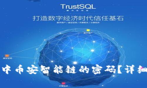 如何修改TP钱包中币安智能链的密码？详细步骤与注意事项