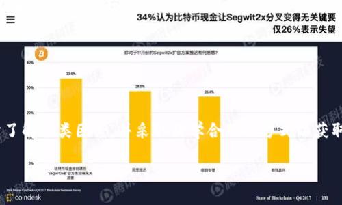 tp钱包里面兑换美元价格不同

tp钱包, 兑换美元, 加密货币, 钱包安全, 数字资产/guanjianci

引言
随着加密货币的快速发展和普及，越来越多的人开始接触和使用各种数字钱包进行交易和资产管理。tp钱包作为一种热门的数字资产管理工具，为用户们提供了方便的加密货币存储和兑换功能。然而，在使用tp钱包进行美元兑换时，许多用户发现兑换价格时常存在差异，这使得不少人感到困惑。究竟是什么原因导致这种现象的发生呢？让我们一探究竟。

tp钱包概述
tp钱包，全称为“Trust Wallet”，是一个多功能的加密数字钱包，支持多种加密货币如比特币、以太坊等。用户可以通过tp钱包方便地进行数字资产的存储、交易和管理。随着越来越多的人开始涉足加密货币，tp钱包的用户群体逐渐扩大，其易用性和安全性也是其受欢迎的重要原因之一。

美元兑换的基本概念
在加密货币世界中，用户常常需要将手中的数字资产兑换为法定货币，如美元。这一过程通常涉及到汇率的波动和交易手续费的计算。美元兑换价格并非一成不变，而是受到多种因素的影响，包括市场供需、交易平台的不同、交易时间等。

影响tp钱包中美元兑换价格的因素
为了更好地理解tp钱包里面美元兑换价格为何会出现差异，我们可以从以下几个方面进行详细探讨。

h41. 市场需求和供给/h4
市场需求和供给是决定任何货币汇率的基本因素。当用户对某种货币的需求增加时，其兑换价格就可能上涨；反之，需求下降则价格下跌。在tp钱包中，如果某一种加密货币的需求激增，用户纷纷想要将其兑换为美元，那么兑换价格很可能会随着供需关系的变化而波动。

h42. 兑换时间/h4
美元的兑换价格也受到时间因素的影响。金融市场是一个动态变化的环境，在不同的时间段，市场的波动可能会导致汇率的不同。例如，在交易高峰期，兑换的人数增加，市场的流动性和波动性相对较大，从而导致兑换汇率出现显著变化。因此，用户如果在不同的时间尝试兑换美元，所获得的汇率可能会大相径庭。

h43. 交易平台的不同/h4
在tp钱包进行美元兑换时，可能有多个不同的交易平台供用户选择。而不同的交易平台因其手续费、业务模式等差异，导致其提供的兑换价格也会有所不同。一些平台可能会以更低的手续费吸引用户，从而提供相对较高的兑换价格；而另一些平台则可能因操作简单或功能完善，而收取更高的手续费。

h44. 交易手续费/h4
在进行美元兑换时，除了要注意到汇率，还要关注交易手续费的问题。不同的兑换方式，所需支付的手续费可能相差很大，直接影响到用户的实际收益。如果手续费较高，即使汇率看似优惠，最终到账的金额也可能远低于预期。

h45. 加密货币市场的波动性/h4
加密货币市场以高波动性著称，这种波动性不仅影响加密货币的价格，也直接影响到法定货币的兑换价格。在tp钱包中，若用户在市场波动剧烈的时段进行美元兑换，可能会面临更大的价格风险。

如何选择合适的兑换时机
既然我们了解到影响美元兑换价格的诸多因素，接下来便是如何科学地选择合适的兑换时机，以获取更优的价格。在分析市场动向和了解自身需求后，以下几点建议或许能帮助用户减少兑换过程中的成本。

h41. 关注市场动态/h4
用户可以通过定期关注加密货币市场的动态、相关资讯和分析报告，来预测未来汇率的走势。掌握市场的基本走势，能帮助用户更好地判断何时进行兑换，从而尽可能选择最佳时机。

h42. 各平台价格比较/h4
在进行美元兑换之前，用户最好先在不同的平台上进行价格比较。通过多方比价，能够找到更具竞争力的汇率，最大程度地提升用户的收益。

h43. 计算手续费/h4
在选择兑换的同时，用户还需关注各平台的手续费。在选择通过tp钱包进行美元兑换时，用户不仅要考虑到实时汇率，还需要将手续费纳入计算，以确保最终的实际到账金额符合预期。

h44. 避免高峰期交易/h4
尽量避免在市场交易高峰期（例如重要事件或数据发布前）进行兑换，因为在这些时段，汇率波动通常较大，可能导致不必要的损失。

风险管理与注意事项
在参与加密货币兑换美元的过程中，用户不仅要关注汇率和手续费，还需对可能的风险进行有效管理。以下是一些建议以帮助用户更好地规避风险。

h41. 不要盲目跟风/h4
在交易时，注意不要因为市场热度而盲目跟风购买或兑换。在做出决策之前，用户应依据个人的需求和市场状况进行全面分析。

h42. 设置止损点/h4
对于喜欢进行频繁交易的用户，可考虑为自己设置止损点，以控制可能的损失。通过设置自动交易策略，用户能在价格达到预设的上下限时自动进行兑换，避免因情绪波动造成的损失。

h43. 保持冷静，不盲目恐慌/h4
市场上发生剧烈波动时，用户可能会产生恐慌，导致急于交换。当市场不稳定时，保持冷静是十分重要的。建议用户在冷静的状态下做出决策，避免盲目操作。

总结
总体而言，tp钱包中美元兑换价格的不同并非偶然，而是由市场供需、交易时间及不同平台的特点等多重因素共同决定的。在使用tp钱包时，用户需要理性判断，充分了解各类因素，并采取科学合理的方式以获取最佳的兑换价格。通过持续的学习和实践，用户不仅能在加密货币交易中获得更多的收益，还能建立起对市场的全面认知，从而在未来的数字资产管理中游刃有余。

在这个瞬息万变的加密时代，用户只有不断学习和适应，才能立于不败之地。希望每位用户都能在tp钱包中，实现他们的投资梦想，获取应得的回报。