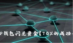 : 如何追回被盗的TP钱包闪