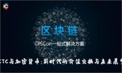 CTC与加密货币：新时代的