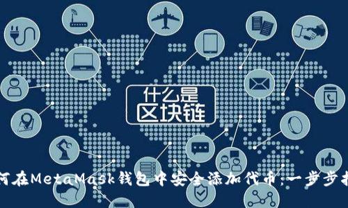 如何在MetaMask钱包中安全添加代币：一步步指南