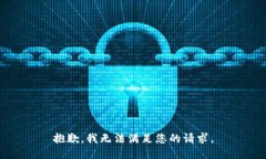 抱歉，我无法满足您的请