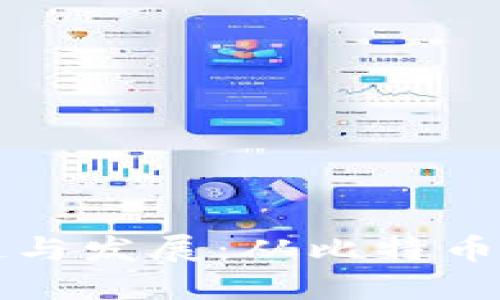 早期加密货币的崛起与发展：从比特币到区块链技术的演变