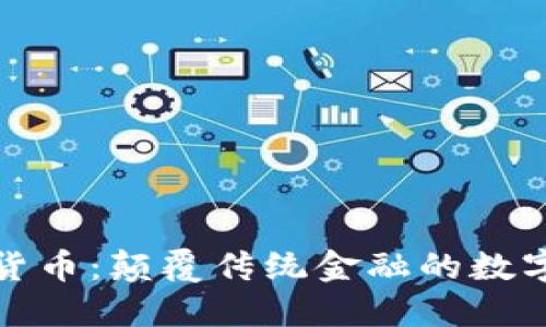 全球加密货币：颠覆传统金融的数字资产时代