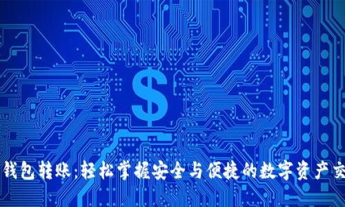 TP钱包转账：轻松掌握安全与便捷的数字资产交易