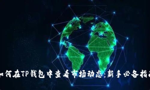 如何在TP钱包中查看市场动态：新手必备指南