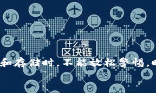   如何将TP导出到冷钱包：安全存储数字资产的指南 / 

 guanjianci TP, 冷钱包, 数字资产, 区块链, 加密货币 /guanjianci 

引言：加密货币安全的重要性
随着区块链技术的迅猛发展，加密货币已经成为投资者和科技爱好者的一大关注点。在这个瞬息万变的市场中，如何安全地管理和存储你的数字资产变得尤为重要。尤其是在如今的网络环境下，黑客攻击和诈骗事件层出不穷，许多投资者开始寻找更加安全的存储方式，冷钱包便应运而生。那么，什么是冷钱包，为什么将你的TP（Token Protocol）导出到冷钱包中是一个明智的选择呢？

什么是冷钱包？
冷钱包，可以简单理解为一种离线存储加密货币的方式。在众多加密货币钱包中，冷钱包与热钱包（在线钱包）形成鲜明对比。热钱包由于其方便性和可快速访问的特点，适合日常交易；而冷钱包则因其无需联网的安全特性，成为了大多数长期投资者的优选。
冷钱包的形式各异，包括硬件钱包、纸钱包以及各种其他形式的安全存储设备。无论是哪一种，其核心理念都是将私钥与互联网隔绝，从而提升安全性。

为何选择将TP导出到冷钱包？
对于TP持有者而言，将其资产导入冷钱包的原因多种多样。首先，冷钱包可以大大降低被黑客攻击的风险。一旦私钥被黑客获取，就可能导致资产的完全损失。而冷钱包的离线存储特性使得黑客无法通过网络攻击访问这些关键数据。
其次，冷钱包在防范操作失误方面的优势也不容忽视。许多投资者可能因为浏览器恶意插件或钓鱼网站而将资产转入错误地址。使用冷钱包可以减少这些人为失误的发生机率，确保资产的安全性。此外，冷钱包一般具有较高的安全性能，支持多种安全措施，例如PIN码和生物识别技术，这为用户提供了额外保障。

如何将TP导出到冷钱包
接下来，我们将详细介绍如何将你的TP导出到冷钱包。需要注意的是，整个过程需要仔细和小心，以确保你的资产能够安全转移。

h4准备工作：选择合适的冷钱包/h4
首先，你需要选择一个合适的冷钱包。常见的硬件钱包品牌包括Ledger和Trezor，它们都提供了良好的安全性和兼容性。在选择冷钱包时，需要重点注意以下几个因素：
ul
    li兼容性：确保你的冷钱包支持TP及其相关的区块链协议。/li
    li安全性：选择具有良好声誉和用户评价的品牌。/li
    li价格：根据自己的预算来选择适合的冷钱包。/li
/ul

h4创建冷钱包账户/h4
购买了冷钱包后，按照制造商的说明进行设置。在创建账户的过程中，会生成一个私钥和助记词。务必将这些信息安全存储，切勿与任何第三方分享。若助记词丢失，你将无法再找回你的资产。

h4导出TP到冷钱包的具体步骤/h4
在创建好冷钱包账户并获得私钥后，接下来的步骤就相对简单了。以下是具体的操作流程：
ol
    listrong连接你的冷钱包：/strong 根据钱包的说明，将冷钱包通过USB连接到电脑。/li
    listrong打开加密货币管理软件：/strong 许多冷钱包都提供了自己的管理软件，遵循说明进行下载和安装。/li
    listrong选择TP进行转账：/strong在管理界面中选择TP，并输入你希望转移的金额和目标冷钱包地址。/li
    listrong确认交易：/strong检查交易信息，确保没有错误后，确认交易。在这一步骤中，冷钱包会要求你输入PIN码或进行生物识别确认。/li
/ol
完成以上步骤后，资产将会安全地导入冷钱包。一切完成后，断开冷钱包与电脑的连接，确保其始终处在离线状态，从而降低潜在的安全风险。

冷钱包的日常管理和维护
导出TP到冷钱包后，并不意味着就可以高枕无忧。冷钱包的日常管理和维护同样重要。以下是一些建议：
ul
    listrong定期检查资产：/strong偶尔使用冷钱包与电脑连接，检查一下资产是否正常，并查看是否收到任何相关的更新通知。/li
    listrong安全储存备份：/strong不论是助记词还是私钥，都需要在安全的地方进行备份。可以使用保险箱、密封袋等方式进行双重保护。/li
    listrong及时更新固件：/strong确保你的冷钱包固件保持最新，及时更新能够提升安全性。/li
/ul

常见问题与解答
h41. 什么类型的冷钱包适合TP?/h4
硬件钱包通常是最常见的选择，如Ledger Nano S/X或Trezor系列，它们都支持多种代币及ERC20协议，适合用于TP存储。

h42. 冷钱包丢失后如何恢复资产？/h4
通过冷钱包的助记词，用户可以在新的设备上快速恢复资产。务必保持助记词的私密性。

h43. 冷钱包是否能完全防止资产被盗？/h4
虽然冷钱包提供了极高的安全性，但仍需谨慎处理个人信息，例如私钥和助记词。确保这部分信息不被他人知晓，才能最大程度保障资产安全。

结语：选择安全存储的未来
在这个数字化快速发展的时代，安全存储你的TP以及其他数字资产已经成为每位投资者的必修课。冷钱包以其独特的安全性，为用户提供了一个理想的解决方案。我们在确保交易和存储时，不能放松警惕，时刻保持对最新安全动态的关注。
希望本文能为你提供有关将TP导出到冷钱包所需的完整指南。在投资之路上，安全第一，未来才能更加美好！