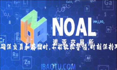   如何将TP导出到冷钱包：安全存储数字资产的指南 / 

 guanjianci TP, 冷钱包, 数字资产, 区块链, 加密货币 /guanjianci 

引言：加密货币安全的重要性
随着区块链技术的迅猛发展，加密货币已经成为投资者和科技爱好者的一大关注点。在这个瞬息万变的市场中，如何安全地管理和存储你的数字资产变得尤为重要。尤其是在如今的网络环境下，黑客攻击和诈骗事件层出不穷，许多投资者开始寻找更加安全的存储方式，冷钱包便应运而生。那么，什么是冷钱包，为什么将你的TP（Token Protocol）导出到冷钱包中是一个明智的选择呢？

什么是冷钱包？
冷钱包，可以简单理解为一种离线存储加密货币的方式。在众多加密货币钱包中，冷钱包与热钱包（在线钱包）形成鲜明对比。热钱包由于其方便性和可快速访问的特点，适合日常交易；而冷钱包则因其无需联网的安全特性，成为了大多数长期投资者的优选。
冷钱包的形式各异，包括硬件钱包、纸钱包以及各种其他形式的安全存储设备。无论是哪一种，其核心理念都是将私钥与互联网隔绝，从而提升安全性。

为何选择将TP导出到冷钱包？
对于TP持有者而言，将其资产导入冷钱包的原因多种多样。首先，冷钱包可以大大降低被黑客攻击的风险。一旦私钥被黑客获取，就可能导致资产的完全损失。而冷钱包的离线存储特性使得黑客无法通过网络攻击访问这些关键数据。
其次，冷钱包在防范操作失误方面的优势也不容忽视。许多投资者可能因为浏览器恶意插件或钓鱼网站而将资产转入错误地址。使用冷钱包可以减少这些人为失误的发生机率，确保资产的安全性。此外，冷钱包一般具有较高的安全性能，支持多种安全措施，例如PIN码和生物识别技术，这为用户提供了额外保障。

如何将TP导出到冷钱包
接下来，我们将详细介绍如何将你的TP导出到冷钱包。需要注意的是，整个过程需要仔细和小心，以确保你的资产能够安全转移。

h4准备工作：选择合适的冷钱包/h4
首先，你需要选择一个合适的冷钱包。常见的硬件钱包品牌包括Ledger和Trezor，它们都提供了良好的安全性和兼容性。在选择冷钱包时，需要重点注意以下几个因素：
ul
    li兼容性：确保你的冷钱包支持TP及其相关的区块链协议。/li
    li安全性：选择具有良好声誉和用户评价的品牌。/li
    li价格：根据自己的预算来选择适合的冷钱包。/li
/ul

h4创建冷钱包账户/h4
购买了冷钱包后，按照制造商的说明进行设置。在创建账户的过程中，会生成一个私钥和助记词。务必将这些信息安全存储，切勿与任何第三方分享。若助记词丢失，你将无法再找回你的资产。

h4导出TP到冷钱包的具体步骤/h4
在创建好冷钱包账户并获得私钥后，接下来的步骤就相对简单了。以下是具体的操作流程：
ol
    listrong连接你的冷钱包：/strong 根据钱包的说明，将冷钱包通过USB连接到电脑。/li
    listrong打开加密货币管理软件：/strong 许多冷钱包都提供了自己的管理软件，遵循说明进行下载和安装。/li
    listrong选择TP进行转账：/strong在管理界面中选择TP，并输入你希望转移的金额和目标冷钱包地址。/li
    listrong确认交易：/strong检查交易信息，确保没有错误后，确认交易。在这一步骤中，冷钱包会要求你输入PIN码或进行生物识别确认。/li
/ol
完成以上步骤后，资产将会安全地导入冷钱包。一切完成后，断开冷钱包与电脑的连接，确保其始终处在离线状态，从而降低潜在的安全风险。

冷钱包的日常管理和维护
导出TP到冷钱包后，并不意味着就可以高枕无忧。冷钱包的日常管理和维护同样重要。以下是一些建议：
ul
    listrong定期检查资产：/strong偶尔使用冷钱包与电脑连接，检查一下资产是否正常，并查看是否收到任何相关的更新通知。/li
    listrong安全储存备份：/strong不论是助记词还是私钥，都需要在安全的地方进行备份。可以使用保险箱、密封袋等方式进行双重保护。/li
    listrong及时更新固件：/strong确保你的冷钱包固件保持最新，及时更新能够提升安全性。/li
/ul

常见问题与解答
h41. 什么类型的冷钱包适合TP?/h4
硬件钱包通常是最常见的选择，如Ledger Nano S/X或Trezor系列，它们都支持多种代币及ERC20协议，适合用于TP存储。

h42. 冷钱包丢失后如何恢复资产？/h4
通过冷钱包的助记词，用户可以在新的设备上快速恢复资产。务必保持助记词的私密性。

h43. 冷钱包是否能完全防止资产被盗？/h4
虽然冷钱包提供了极高的安全性，但仍需谨慎处理个人信息，例如私钥和助记词。确保这部分信息不被他人知晓，才能最大程度保障资产安全。

结语：选择安全存储的未来
在这个数字化快速发展的时代，安全存储你的TP以及其他数字资产已经成为每位投资者的必修课。冷钱包以其独特的安全性，为用户提供了一个理想的解决方案。我们在确保交易和存储时，不能放松警惕，时刻保持对最新安全动态的关注。
希望本文能为你提供有关将TP导出到冷钱包所需的完整指南。在投资之路上，安全第一，未来才能更加美好！