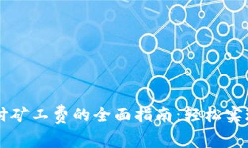 TP钱包支付矿工费的全面指南：轻松实现加密交易