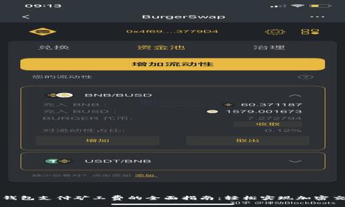 TP钱包支付矿工费的全面指南：轻松实现加密交易