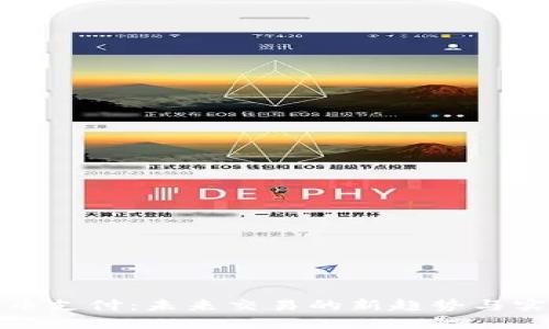 加密货币支付：未来交易的新趋势与实用指南