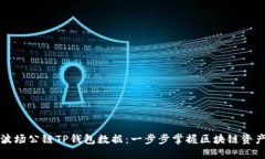 如何查看波场公链TP钱包数