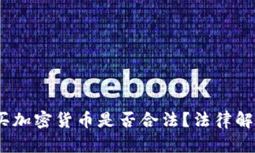 2023年：购买加密货币是否合法？法律解析与风险防范