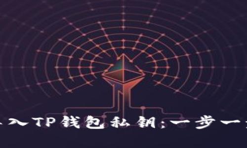 如何安全导入TP钱包私钥：一步一步带你掌握