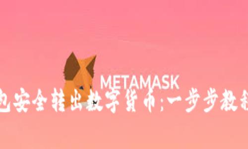 如何从TP钱包安全转出数字货币：一步步教程与注意事项