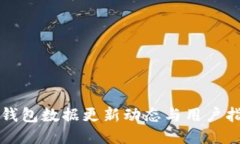 TP钱包数据更新动态与用户