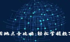 TP钱包地址的使用地点全攻