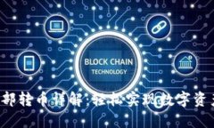 TP钱包内部转币详解：轻松