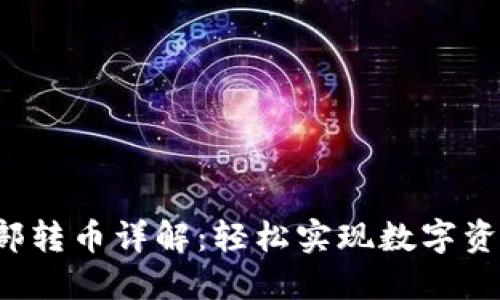 TP钱包内部转币详解：轻松实现数字资产的转移！
