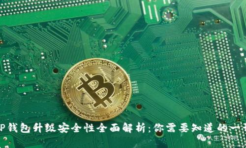 TP钱包升级安全性全面解析：你需要知道的一切