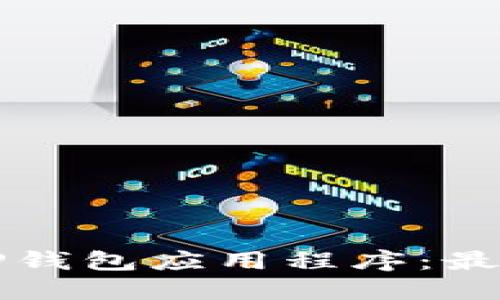 如何推荐TP钱包应用程序：最全面的指南