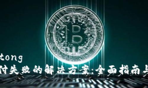 jiaotong/jiaotong
TP钱包换币支付失败的解决方案：全面指南与常见疑问解答