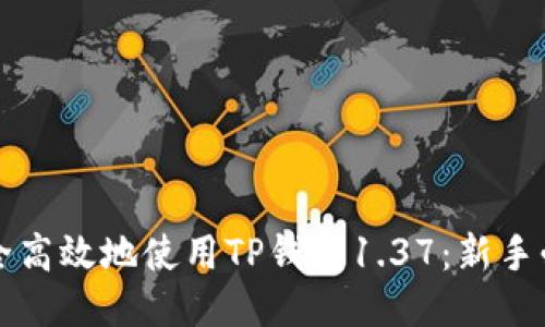 如何安全高效地使用TP钱包1.37：新手必读指南