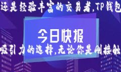 探索全新界面：TP钱包苹果