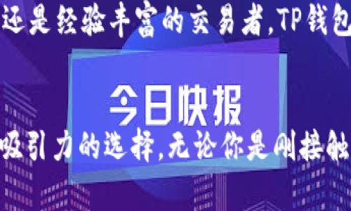 探索全新界面：TP钱包苹果版最新版使用指南/
TP钱包, iOS, 数字货币, 钱包安全, 版本更新/guanjianci

引言：数字时代的钱包革命
在数字货币迅猛发展的今天，越来越多的人开始关注如何安全高效地管理他们的数字资产。作为一种新兴的金融工具，数字钱包不仅仅是一种简单的存储方式，更是用户与各种区块链应用的桥梁。在众多钱包应用中，TP钱包因其优雅的界面与丰富的功能而脱颖而出。特别是其苹果版最新版，更是在用户体验上进行了深度。

TP钱包的优势：为何选择TP钱包？
随着区块链技术的普及，用户对数字货币管理工具的需求日益增加。TP钱包具备多种优势，让它成为用户的首选：
ul
    listrong安全性：/strongTP钱包采用先进的加密技术，保障用户资产的安全。同时，钱包内的私钥完全由用户掌控，不会被第三方获取。/li
    listrong多币种支持：/strong最新版的TP钱包支持多种主流的数字货币，让用户可以轻松管理自己的资产组合。/li
    listrong用户友好的界面：/strong现今的用户习惯快速且简单的操作，TP钱包的界面设计极其直观，方便新手及资深用户使用。/li
    listrong交易速度快：/strong后的TP钱包，提供更快的交易确认时间，让用户不再为等待而烦恼。/li
    listrong社区支持：/strongTP钱包背后有一个活跃的开发者团队，他们定期与用户进行互动，听取反馈并进行持续改进。/li
/ul

最新版特色功能讲解
TP钱包苹果版的最新版本推出了众多新功能，下面将为大家详细解读：

h41. 界面全面/h4
全新的整体设计风格更加精美，用户在使用时会感受到流畅与舒适。最显著的变化是主界面页面的布局，重要的功能一目了然，从数字货币汇率到资产总览，都在首页上做了清晰展示，用户在投资和管理时，能够迅速获取所需信息。

h42. 增强的安全措施/h4
除了传统的密码保护，TP钱包增加了双重身份验证功能。这一措施极大提升了用户账户的安全级别。即使设备丢失或被盗，您的资产也能得到最大程度的保护。

h43. 高效的交易功能/h4
该版本允许用户在不同的数字货币之间快速交换，无需经过复杂的操作流程，大幅度提升了交易的便捷性。从而让用户可以在第一时间捕捉市场机会，增加收益的可能性。

h44. 扩展的教育资源/h4
TP钱包在最新版中增加了一部分教育资源，帮助数字货币的基本知识及投资策略。通过简洁易懂的教程与文章，用户可以快速上手，降低入门门槛。

如何下载和安装TP钱包苹果版最新版
下载安装TP钱包苹果版最新版非常简单，只需按照以下步骤操作：
ol
    li打开App Store，搜索“TP钱包”。/li
    li点击“获取”进行下载，若已安装旧版本，系统会自动提示更新。/li
    li下载完成后，点击应用图标进行安装，并根据提示设置个人信息。/li
    li完成设置后，即可开始使用全新的TP钱包苹果版。/li
/ol

如何安全使用TP钱包
在享受TP钱包带来便利的同时，用户也需对个人资产保护保持警惕。以下是一些安全使用TP钱包的建议：
ul
    listrong定期更新：/strong确保您的TP钱包版本始终保持最新，以享受最新的安全功能和用户体验。/li
    listrong定期备份：/strong请定期对您的钱包进行备份。即使手机丢失或损坏，您也能通过备份恢复资产。/li
    listrong谨慎交易：/strong在进行交易时，务必核实对方的身份和交易内容，避免上当受骗。/li
    listrong保持警惕：/strong对任何可疑的邮件和链接保持警惕，不要随便点击未知来源的链接，以防止诈骗。/li
/ul

用户反馈与未来展望
TP钱包的快速发展离不开用户的支持与反馈，许多用户在使用TP钱包之后，给予了正面的评价。他们认为TP钱包的安全性和便捷性，极大提升了他们的数字资产管理体验。而未来，TP钱包将继续吸收用户意见，不断完善功能，推出更多创新服务。
通过定期的更新与，TP钱包旨在打造一个更为安全、便捷、高效的数字资产管理平台，成为用户在数字经济新时代的重要伙伴。无论是初入数字货币市场的新手，还是经验丰富的交易者，TP钱包都将成为你理想的选择。

总结
随着移动互联网技术的不断进步，数字货币的管理方式也在发生着翻天覆地的变化。TP钱包苹果版最新版以其优秀的安全性能和用户体验，成为了市场上极具吸引力的选择。无论你是刚接触数字货币的新手，还是对投资市场有深入了解的资深玩家，TP钱包都能为你提供便捷、高效的服务。通过不断的更新与，TP钱包将继续引领数字钱包的发展潮流。