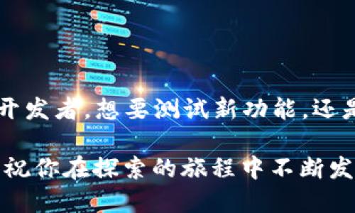 中本聪TP钱包搭建指南：如何领取测试币？

keywordsTP钱包, 中本聪, 测试币, 加密货币, 区块链/keywords

引言
在如今的数字时代，区块链技术以其独特的去中心化特性和安全性，吸引了越来越多的人关注与参与。而TP钱包作为新兴的数字钱包，不仅支持各种加密货币的存储与管理，还为用户提供了便捷的界面和强大的功能。对于想要深入理解区块链技术的用户来说，领取测试币在很大程度上能帮助他们进行实践操作。

什么是TP钱包？
TP钱包是一个专为加密货币爱好者设计的数字钱包。它可以让用户安全地存储、管理和交易各种数字资产。TP钱包支持多种主流币种，其用户友好的界面和强大的功能使其成为许多人首选的数字钱包。无论你是刚入门的区块链新手，还是经验丰富的加密货币投资者，TP钱包都能满足你的需求。

中本聪的故事与TP钱包的联系
中本聪，著名的比特币创始人，虽然他的真实身份至今仍然是个谜，但他所创造的比特币及其背后的区块链技术却改变了整个金融体系。在这一背景下，TP钱包作为一种新的数字钱包，力图获得用户的信任并继承中本聪当初的理想——建立一个去中心化的金融系统。

为何需要领取测试币？
测试币对于学习和实践区块链技术至关重要。以下是几个主要原因：
ul
listrong实践操作：/strong通过领取测试币，用户可以模拟真实交易，从而加深对区块链交易流程的理解。/li
listrong风险控制：/strong测试币本质上没有实际价值，因此用户在实验新策略或功能时能避免现金损失。/li
listrong技术探索：/strong开发者可以利用测试币进行智能合约的开发与测试，推动技术的不断创新和迭代。/li
/ul

搭建TP钱包的步骤
要领取测试币，首先你需要成功搭建一个TP钱包。以下是详细步骤：

h4步骤一：下载TP钱包/h4
访问TP钱包的官方网站或各大应用商店，下载并安装最新版本的TP钱包应用。确保下载来源的安全性，以防止恶意软件的侵害。

h4步骤二：创建新钱包/h4
打开应用，点击“创建新钱包”。按照提示设置安全密码，并妥善保存助记词。助记词是你钱包的关键，丢失后将无法找回钱包内的资产。

h4步骤三：验证钱包/h4
在创建钱包后，TP钱包会要求你进行验证。输入助记词以确保你能够合法访问你的钱包。这一步骤也能够进一步保护你的财产安全。

如何领取测试币？

h4步骤一：找到合适的水龙头（Faucet）/h4
水龙头是提供免费测试币的网站或服务。用户可以通过这些平台领取用于测试的虚拟货币。常见的测试币包括以太坊的测试币（如Ropsten和Kovan）等。借助搜索引擎，输入“TP钱包 测试币水龙头”，你会找到一些可靠的水龙头网站。

h4步骤二：输入你的钱包地址/h4
在水龙头网站上，你需要输入TP钱包的地址。这是你领取测试币的目的地，因此确保地址准确无误。任何错误都会导致测试币转入错误的钱包，从而无法找回。

h4步骤三：领取测试币/h4
完成地址输入后，点击领取按钮。根据网站的不同，可能会有个别任务需要完成（如验证码、社交分享等）。一旦完成，你就能获得一定数量的测试币。

注意事项与经验总结
在领取测试币的过程中，有几个小贴士可以帮助你更顺利地完成操作：
ul
listrong选择信誉良好的水龙头：/strong不要轻易尝试不明来源的网站，确保它们是社区认可的，具有良好声誉的资源。/li
listrong保持钱包的安全：/strong永远不要分享你的私钥和助记词，保护好你的钱包信息。/li
listrong多尝试不同的平台：/strong有些水龙头的请求量比较大，可能需要一些耐心和时间才能成功领取。探索不同的平台会增加你获取测试币的机会。/li
/ul

总结
搭建TP钱包并领取测试币是了解区块链和加密货币的重要一环。通过TP钱包，你不仅能够管理自己的数字资产，还能通过领取测试币进行实践操作。无论你是开发者，想要测试新功能，还是普通用户，想要提升对区块链技术的理解，TP钱包都能为你提供便利。希望通过本指南，你能够顺利搭建TP钱包并成功领取到测试币，开始你的加密货币之旅！

区块链技术正在蓬勃发展，越来越多的人参与到这一领域中。因此，掌握如何搭建与使用数字钱包，将在未来的财务管理与投资中带来更大的灵活性和自由度。祝你在探索的旅程中不断发现新知，取得丰硕的成果！