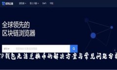 TP钱包无法兑换币的解决方