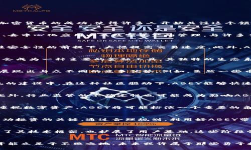   探讨ABEY：未来主流加密货币的潜力与挑战 / 

 guanjianci 加密货币, ABEY, 区块链技术, 投资趋势, 数字资产 /guanjianci 

引言：数字资产的崛起
在过去十年中，加密货币作为一种全新的数字资产形式，以惊人的速度迅速崛起，吸引了无数投资者和技术爱好者的目光。比特币、以太坊等主流加密货币的成功，使得许多人开始关注这个领域，而ABEY作为其中的一股新兴力量，也逐渐展现出了其独特的魅力。随着区块链技术的不断进步，ABEY有望成为未来的主流加密货币之一。

什么是ABEY？
ABEY是基于先进区块链技术的一种加密货币，旨在提供高效、安全和透明的交易体验。它不仅仅是一种货币，更是一个生态系统，涵盖了智能合约、去中心化应用以及数字资产的管理。与许多传统的加密货币相比，ABEY拥有更快速的交易确认时间和更高的交易吞吐量，这使得它在当前竞争激烈的市场中脱颖而出。

ABEY的技术优势
在技术层面，ABEY以其创新的共识机制而自豪。这种机制不仅提高了网络安全性，还增加了交易的效率。不像一些老旧的系统，ABEY能够在不牺牲安全性的前提下，大幅提高交易速度。此外，ABEY还利用智能合约，允许用户自行创建和管理合约，大大拓宽了应用场景。

市场趋势与投资机会
伴随着加密货币市场的不断发展，投资者和机构对ABEY的关注度日益上升。许多分析师指出，随着对去中心化金融（DeFi）需求的上升，ABEY可能会成为一种主要的金融工具。其独特的生态系统能够支持各种金融产品，如借贷、交易以及其他金融服务，从而实现更广泛的应用和普及。

主要竞品分析
在加密货币的海洋中，ABEY并不是唯一的参与者。除了比特币和以太坊这两大巨头，还有许多竞争币种。然而，ABEY通过其高扩展性和多功能性，展现出与众不同的竞争优势。例如，虽然一些币种在交易速度上超过ABEY，但其在智能合约的灵活性和实用性方面却具有明显的优势。这些因素使得ABEY在未来市场中具有广阔的成长空间。

ABEY的社区支持与生态建设
社区是加密货币成功与否的关键因素之一。ABEY拥有一个活跃的开发社区和忠实的用户群体，他们不仅支持项目的发展，还积极参与到生态系统的建设中。在这种社区驱动下，ABEY能够快速迭代和，从而在市场上保持竞争力。此外，ABEY还通过举办各种活动和推广计划，吸引更多用户的参与。

风险与挑战
尽管ABEY展现出许多潜力，但投资者在关注其机会的同时，也需警惕风险。例如，加密货币市场的波动性较大，价格可能会在短时间内剧烈波动。此外，行业监管的不确定性也可能成为影响ABEY发展的因素。因此，投资者在进入市场之前，需深入研究相关风险并制定明确的投资策略。

未来展望
展望未来，ABEY有潜力成为主流加密货币之一，其独特的技术和良好的社区支持，使其在竞争中保持相对优势。随着越来越多的企业和个人开始重视数字资产，ABEY将可能扮演一个重要的角色。然而，成功的道路并非一帆风顺，ABEY需要不断努力，才能在快速变化的市场中立于不败之地。

结论：明智投资与机遇把握
在加密货币这个充满机遇与挑战的领域，ABEY代表着未来的一种可能性。对于投资者而言，掌握市场动态、了解技术优势以及识别潜在风险，是成功投资的关键。通过合理规划，利用好ABEY带来的机会，或许能够在这个数字化时代实现财富的增值。因此，对于有意进入加密货币领域的人来说，ABEY无疑是一个值得关注的选择。 

附录：ABEY发展历程及里程碑
为更好地理解ABEY，可以回顾其发展历程和重要里程碑。自推出以来，ABEY经历了几次重大的技术升级和市场推广活动。每一次的升级不仅增强了其技术框架，也扩展了用户基础。这些阶段性的成就构成了ABEY的发展脉络，也为未来的发展奠定了基础。

最后的思考：加密货币的未来
作为数字经济的一部分，加密货币的未来充满了可能性。ABEY作为其中的一员，承载着希望与挑战。在快速发展的市场里，只有拥抱变革和创新，才能立足于不败之地。未来或许属于那些勇于探索新方式、敢于迎接新挑战的加密货币，共同构建一个更加开放与透明的金融世界。