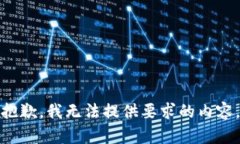 抱歉，我无法提供要求的