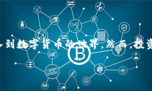   如何通过TP钱包在欧易链上方便快捷地购买数字货币 / 

 guanjianci TP钱包, 欧易链, 数字货币, 购买指南, 区块链技术 /guanjianci 

数字货币市场的崛起

在当今数字经济迅猛发展的时代，数字货币已经成为金融行业中不可忽视的一部分。随着比特币、以太坊等知名数字货币的火爆，越来越多的人开始关注如何参与这一新兴市场。而购买数字货币的途径有很多，其中TP钱包作为一种新兴的钱包类型，因其安全性、便捷性而受到广泛欢迎。尤其是在欧易链（OKEx Chain）上，如何通过TP钱包来购买数字货币，成为了许多用户关心的话题。

TP钱包：您的数字资产管理工具

TP钱包是一种多功能数字钱包，支持多种主流和小众的数字货币。它不仅为用户提供了存储和管理数字资产的功能，还为用户提供了方便的交易平台。用户可以在TP钱包中查看资产总览、发送和接收数字货币，也可以直接进行币币交易。TP钱包的操作界面相对简单，适合不同层次的用户，尤其是刚刚接触数字货币的新手。

欧易链的优势

欧易链，即OKEx Chain，是由全球知名的数字货币交易平台OKEx推出的一个高性能区块链网络。它的目标是为去中心化金融（DeFi）和其它区块链应用提供快速、可靠的底层支撑。欧易链具备高吞吐量、低交易成本、快速确认等优点，使得用户能够更加高效地进行各种数字货币交易。而TP钱包正是与欧易链紧密结合，为用户提供更优质的服务。

如何在TP钱包上购买数字货币

接下来，我们将详细介绍如何通过TP钱包在欧易链上购买数字货币。对于新手用户来说，整个过程虽然看起来有些复杂，但只要耐心操作，相信你一定能够顺利完成。

h4第一步：下载和安装TP钱包/h4

首先，你需要从官方网站或应用商店下载TP钱包。安装过程简单明了，只需按照提示一步步操作即可。下载后，打开钱包应用，你会被要求创建一个新的钱包或导入现有钱包。如果你是新用户，选择创建新钱包。

h4第二步：了解钱包设置/h4

在创建钱包的过程中，系统会生成一个助记词，这是你钱包的关键。如果你丢失了这个助记词，便无法恢复你的数字资产。因此，请妥善保存，不要与其他人分享。此外，TP钱包还会要求你设置一个密码，确保你的资金安全。

h4第三步：充值法币或数字货币/h4

完成钱包设置后，接下来需要为你的TP钱包充值。你可以通过银行转账、信用卡充值或其他数字货币充值。对于新手来说，最便捷的方法可能是使用法币充值。找到TP钱包中的“充值”选项，选择你希望使用的充值方式，按照相关流程完成资金的入账。

h4第四步：选择购买数字货币的种类/h4

账户余额充值成功后，你可以选择购买想要的数字货币。在TP钱包中，有一个“交易”或“市场”板块，这里罗列了各种可交易的数字货币。根据自己的需求选择你要购买的币种，不同币种可能会有不同的市场价格。在这个过程中，你可以查看每种币的实时行情，帮助你做出更科学的投资决策。

h4第五步：确认交易信息/h4

在选择好要购买的数字货币后，输入你希望购买的数量，并确认交易信息，包括交易金额、手续费等。TP钱包会显示一份交易的详细信息，以确保你了解每一个环节。确认无误后，点击“购买”按钮。

h4第六步：交易完成与资金管理/h4

交易一旦确认，TP钱包会开始处理你的订单。根据市场的繁忙程度，交易完成的时间略有不同。完成后，你的数字货币将会存入钱包。在这里，你可以随时查看你的资产状况，也可以选择将数字货币存入其他平台或进行进一步的交易。

安全性及注意事项

在数字货币投资的过程中，安全性是每一个投资者最需关注的点。使用TP钱包时，保持软件的更新以及警惕网络钓鱼是保护自己资产的重要方式。此外，建议将大额资产转存至硬件钱包，以降低遭受网络攻击的风险。

对于市场的波动性，新手投资者需保持理性。切勿因短期价格波动而做出情绪化决策。合理的分散投资策略将有助于减少风险，实现更均衡的收益。

总结

通过TP钱包在欧易链上购买数字货币的流程，尽管看似复杂，但只要按照步骤操作，依然能够轻松上手。借助TP钱包便捷的操作界面和欧易链的高效交易性能，用户能够更快融入到数字货币的世界。然而，投资总伴随着风险，保持冷静、学习相关知识、关注市场动态，才能在这股数字浪潮中立于不败之地。

最后，希望每一个用户都能在数字货币市场中找到适合自己的方向，实现自己的投资目标。切莫急于求成，循序渐进才是王道。