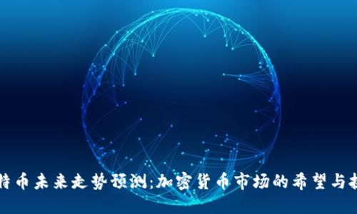 莱特币未来走势预测：加密货币市场的希望与挑战