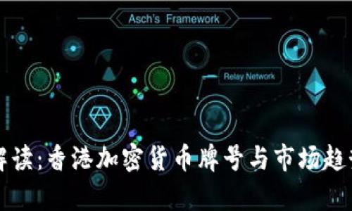 全面解读：香港加密货币牌号与市场趋势分析