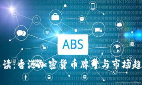 全面解读：香港加密货币牌号与市场趋势分析