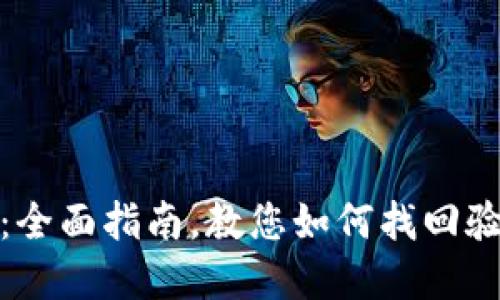 TP钱包：全面指南，教您如何找回验证密码