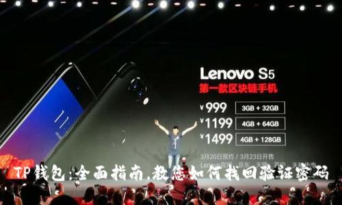 TP钱包：全面指南，教您如何找回验证密码