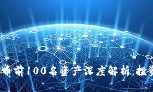 2023年加密货币前100名资产深度解析：投资者的必读指南