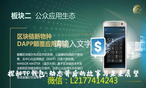 探秘TP钱包：动态背后的故事与未来展望