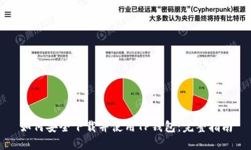 如何安全下载并使用TP钱包：完整指南